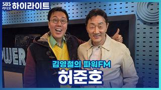 김영철의 파워FM