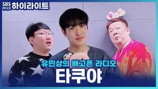 유민상의 배고픈 라디오