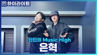 딘딘의 Music High