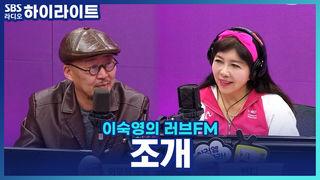 이숙영의 러브FM