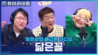 유민상의 배고픈 라디오