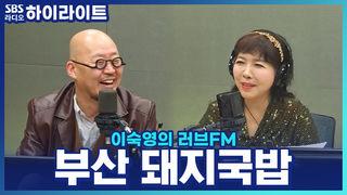 이숙영의 러브FM