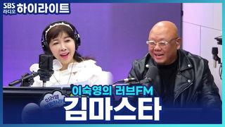 이숙영의 러브FM