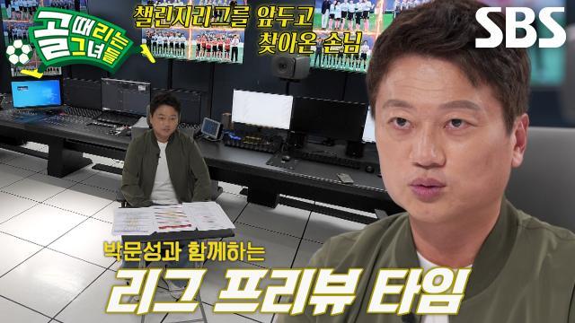 골 때리는 그녀들 - 세계관의 확장