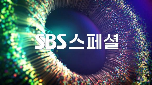 SBS 스페셜