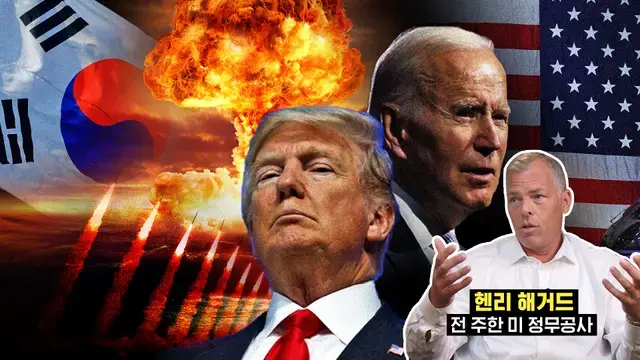 북핵 위협 맞서 핵무장? 미국 최고의 '한국통'이 밝히는 그들의 속사정