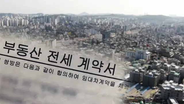 리스크 커진 전세 제도... '깡통 전세' 해결할 대안 있다?