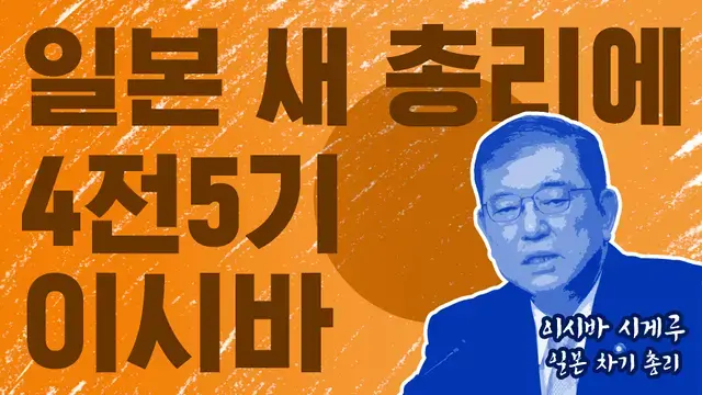 일본 새 총리는 비주류·비둘기파... 한일 관계에 훈풍 불까?