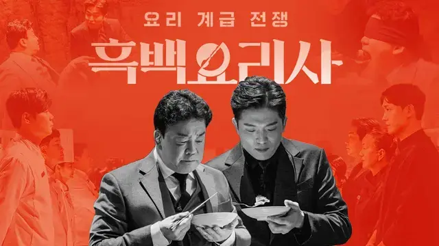 '흑백요리사', 맛에도 계급이?... 대가들이 선사하는 천연 MSG