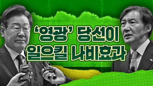 '영광 재선거 결과'가 일으킬 나비 효과는 민주당의 변화다?