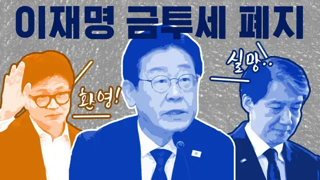 이재명 "금투세 폐지"에…한동훈 "환영"·조국 "실망"