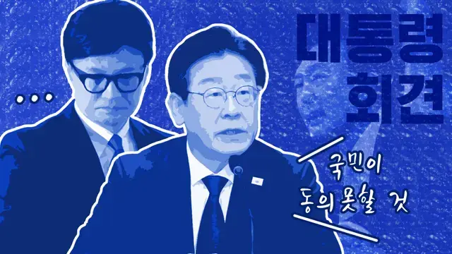 한동훈 '침묵'·이재명 "국민 동의 못할 것"…국면 전환? 고착?