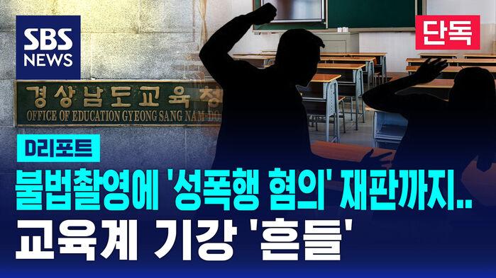 [단독] 온갖 협박에 성폭행, 불법촬영까지…교육계 기강 '흔들'