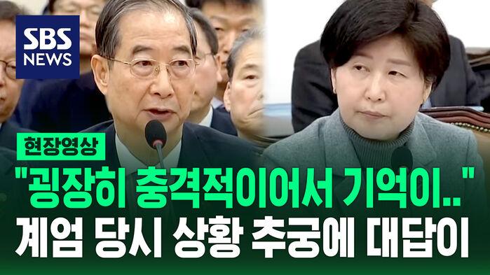 "굉장히 충격적이어서…" 계엄 당시 상황 추궁에 대답이