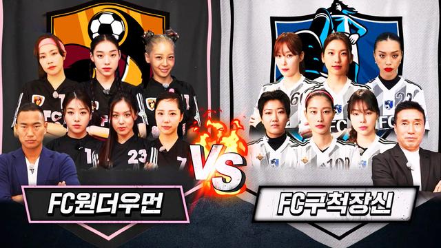 FC원더우먼 VS FC구척장신