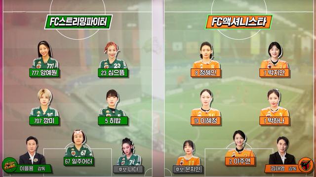 FC스트리밍파이터 VS FC액셔니스타