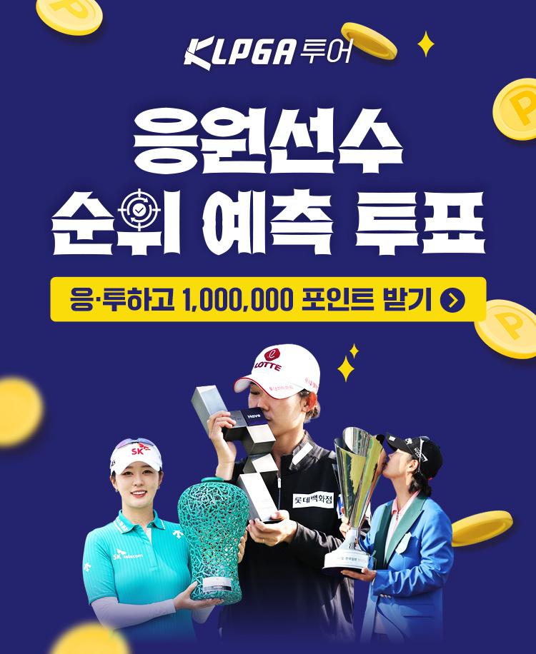[SBS Golf] KLPGA 투어 응원선수 순위 예측 투표