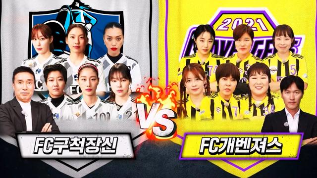 FC구척장신 VS FC개벤져스