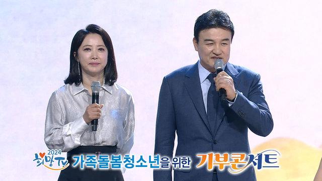 2024 SBS 희망TV 기부콘서트 1부