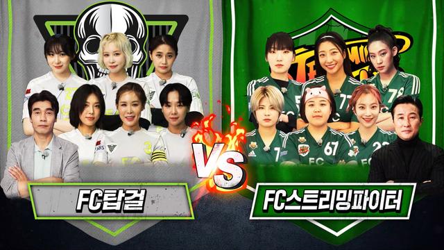 FC탑걸 VS FC스트리밍파이터