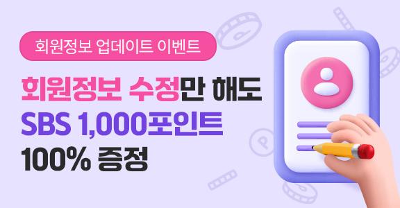 회원정보 업데이트 이벤트 회원정보 수정만 해도 SBS 1,000포인트 100% 증정