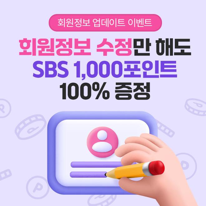 SBS 회원정보 수정 이벤트!