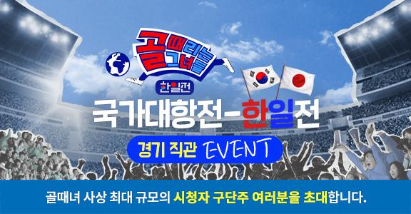 골 때리는 그녀들 한일전. 국가대항전-한일전. 경기직관 EVENT. 골때녀 사상 최대 규모의 시청자 구단주 여러분을 초대합니다.