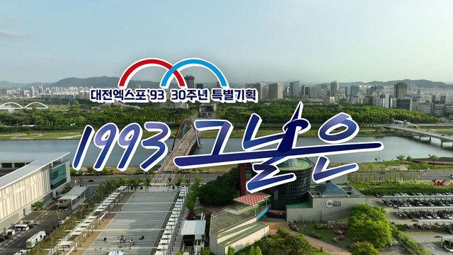 네트워크 특선_대전엑스포 ’93 30주년 특별기획 1993 그날은