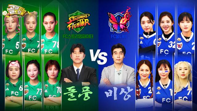 FC스트리밍파이터 VS FC불나비