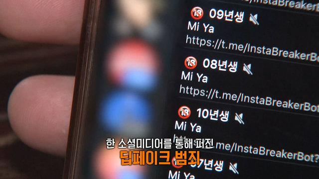 학교까지 파고든 ‘딥페이크’ 범죄