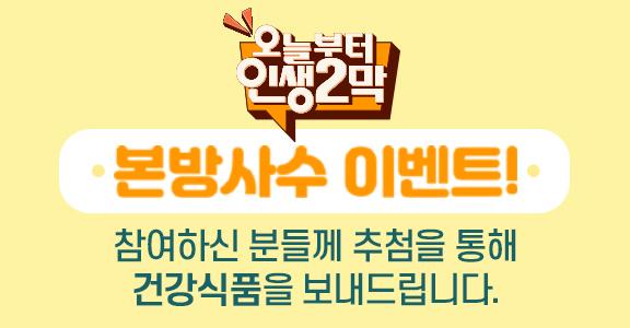 오늘부터 인생2막 본방사수 이벤트! 참여하신 분들께 추첨을 통해 건강식품을 보내드립니다.