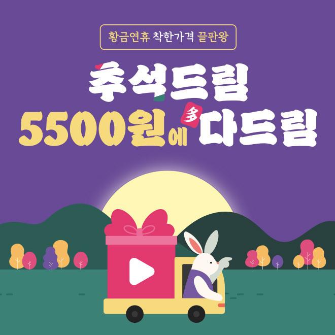 [추석EVENT] 인기 프로그램 5500원에 몰아보기