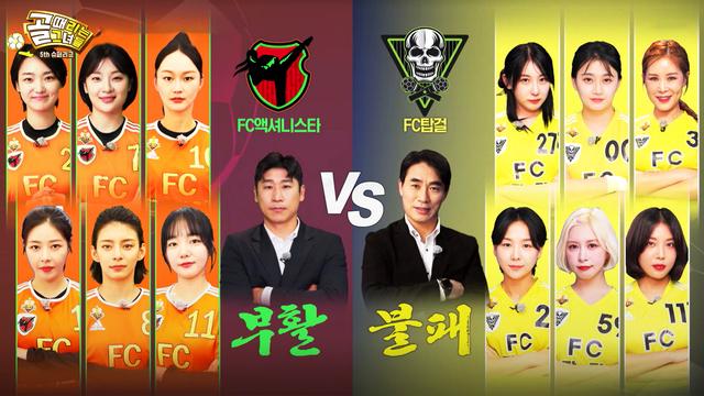 FC액셔니스타 VS FC탑걸