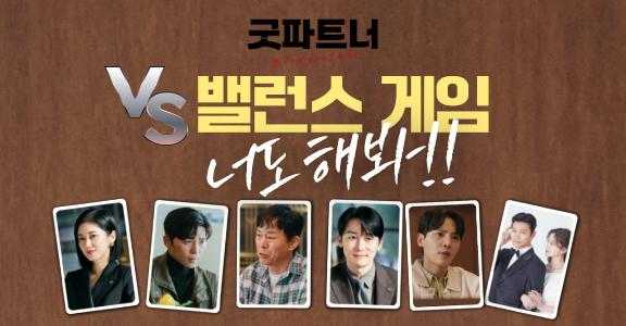 굿파트너 VS 밸런스 게임 너도 해봐!! 참여해주신 분들 중 추첨을 통해 제니퍼룸 미니 랜턴을 드립니다.