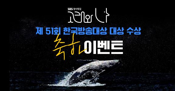 <고래와 나> 제 51회 한국방송대상 대상 수상 축하 이벤트