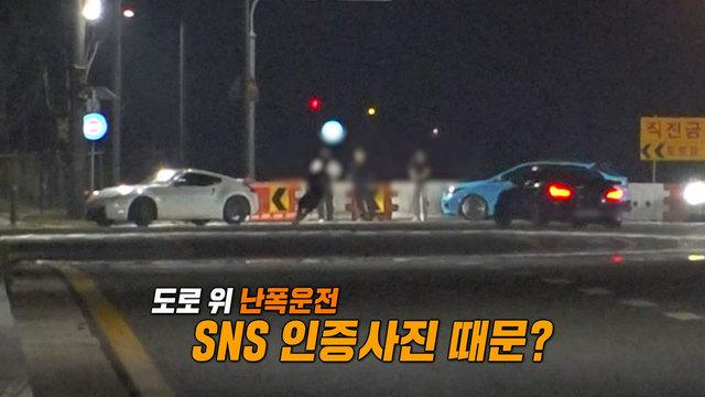 도로 위 난폭운전, SNS 인증샷 때문?!