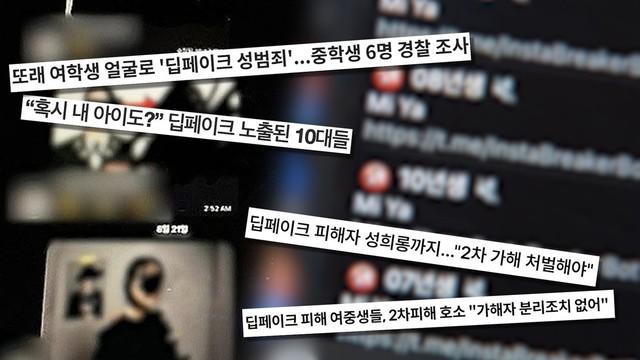 나도 모르는 사이에... ‘딥페이크’ 논란 한국은 왜 디지털 성범죄의 온상이 됐나?