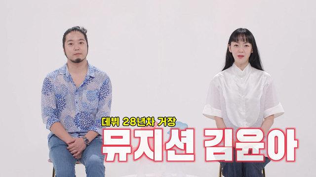 김윤아♥김형규, 결혼 19년차 역대급 이몽 부부로 등장