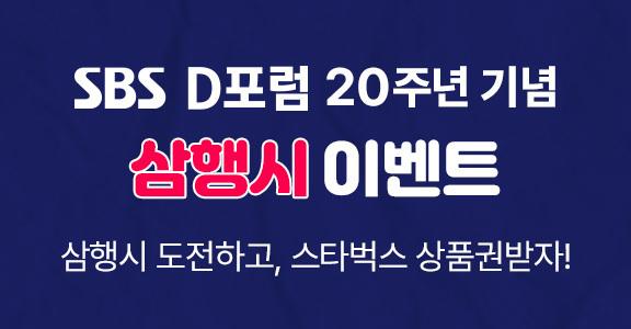 SBS D포럼 20주년 기념 삼행시 이벤트 
삼행시 도전하고, 스타벅스 상품권받자!