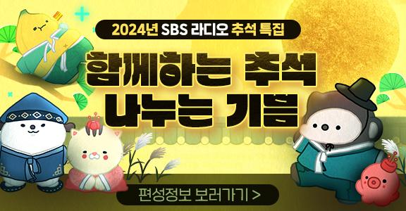 2024년 SBS 라디오 추석특집 함께하는 추석 나누는 기쁨
풍요로운 연휴~ 풍성한 한가위! SBS 라디오 추석 특집과 함께하세요!