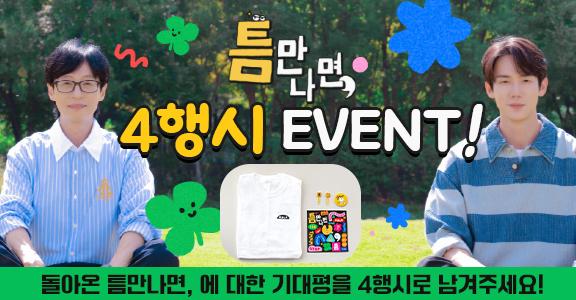 틈만나면, 4행시 EVENT! 돌아온 틈만나면,에 대한 기대평을 4행시로 남겨주세요!