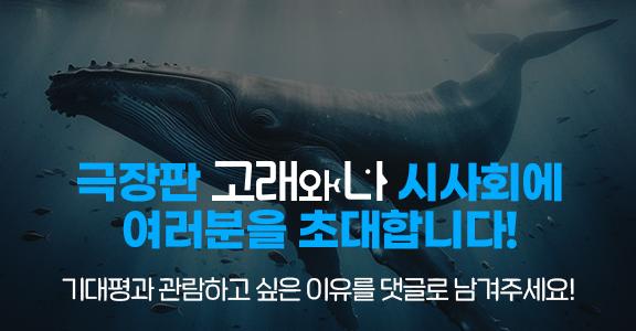 극장판 고래와 나 시사회에 여러분을 초대합니다! 기대평과 관람하고 싶은 이유를 댓글로 남겨주세요!