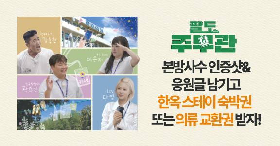 팔도주무관 본방사수 인증샷&응원글 남기고 한옥 스테이 숙박권 또는 의류 교환권 받자!