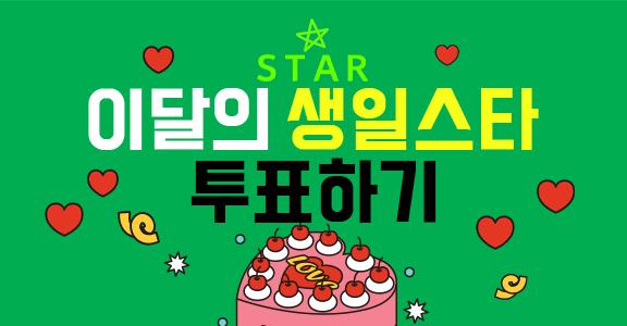 11월달 생일스타 투표하기 ☆