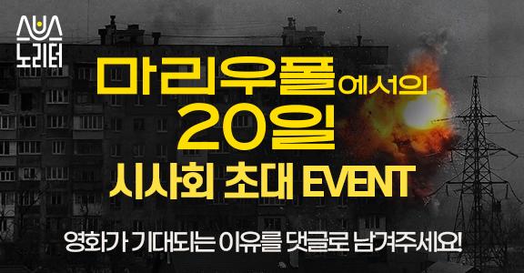 마리우폴에서의 20일 시사회 초대 EVENT! 영화가 기대되는 이유를 댓글로 남겨주세요!