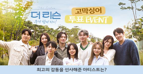 고막싱어 투표 EVENT
최고의 감동을 선사해준 아티스트를 골라주세요!