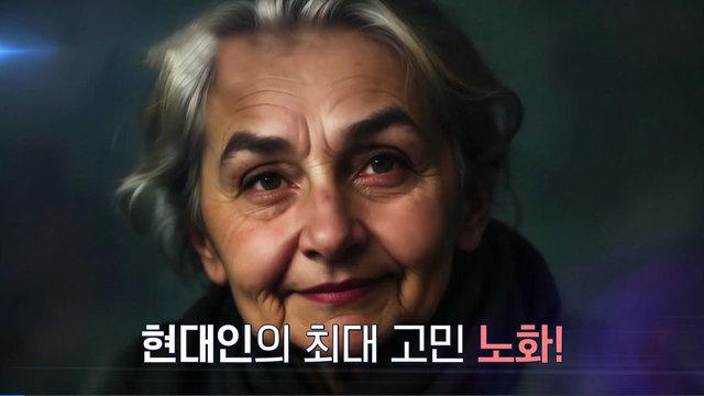 급격한 노화의 고통, 탈모 피부 노화! 관절염까지?