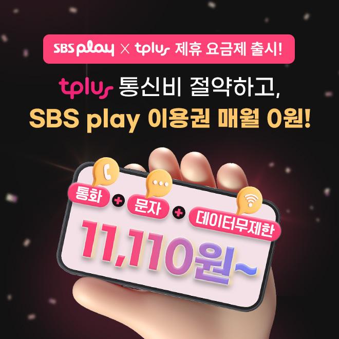 [SBS play] 이용권 x tplus 제휴 이벤트