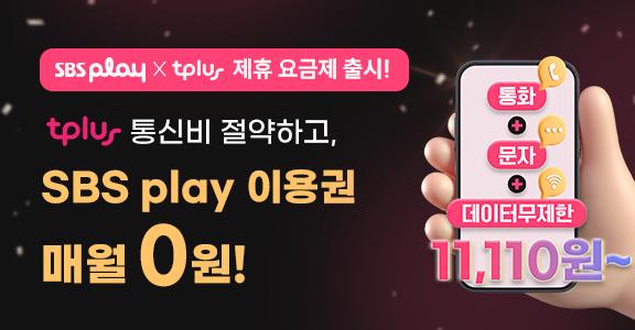 SBS play이용권 x tplus 제휴 이벤트