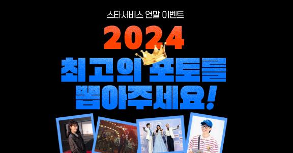 2024 최고의 포토를 뽑아주세요!